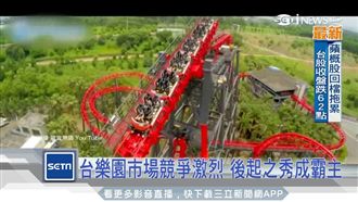 樂園市場競爭激烈　後起之秀成霸主