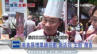 美食展增業績　飯店找「主廚」攬客