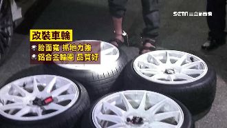 改裝輪胎太炫被竊　車主一眼認出報警