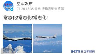 共軍嗆繞台常態化！空軍司令部這麼做