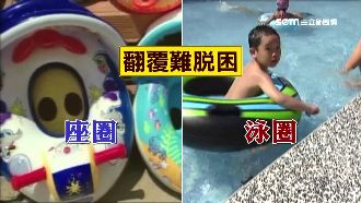寶寶泳圈險害死嬰　溺水難自行脫困