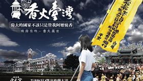 滅香,凱道_南投名間松柏嶺受天宮臉書粉專