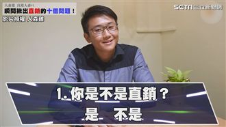 問完這十個問題　瞬間讓直銷現出原形