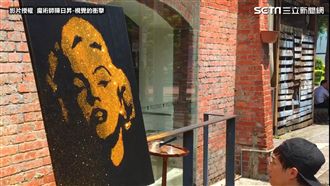 瑪麗蓮夢露金沙畫　最後一幕觀眾驚呆