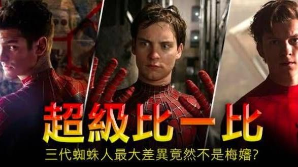 超級比一比！三代蜘蛛人最大差異是？