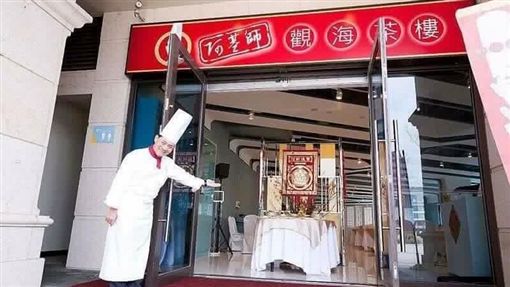 「阿基師觀海茶樓」