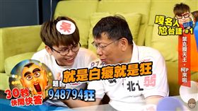 蔡阿嘎,柯文哲 圖／翻攝自蔡阿嘎YouTube