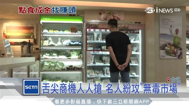 舌尖商機人人搶　名人紛攻無毒市場