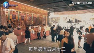 「五月十三人看人」　城隍爺驅邪趕煞