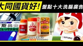 大同大同國貨好！盤點十大洗腦廣告！
(Images Source: ytimg 、 img 、 tkec 、 gaoshouyou)