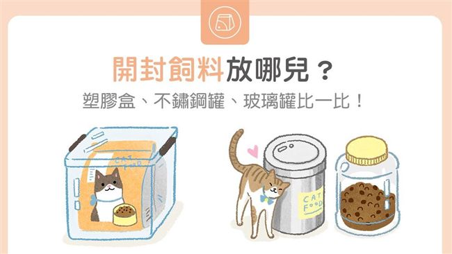寵物飼料開封了放哪？各種材質比一比