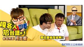 柯文哲合體蔡阿嘎　巨蛋完工要趙藤雄反省　翻設網路