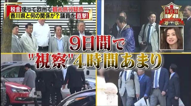 日議員出國考察　媒體跟拍踢爆大秘密