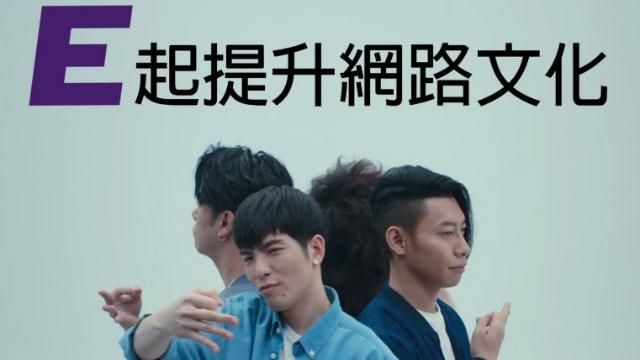 新鹼民song啦！百萬MV你分享沒