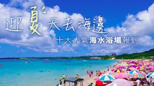 夏天就要衝海邊！十大人氣海水浴場