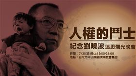 劉曉波紀念晚會　圖／台灣聯合國協進會提供