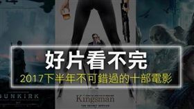名家／網路溫度計／好片看不完！2017下半年不可錯過的十部電影！