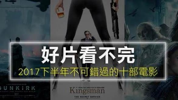 好片看不完！盤點2017下半年強片