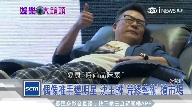 偶像推手變明星　沈玉琳荒謬搶市場