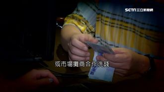 偽鈔洗錢法大公開　聯手賣彩券攤販