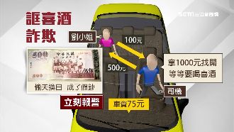 運將誆喝喜酒騙大鈔　5百換錢變假鈔