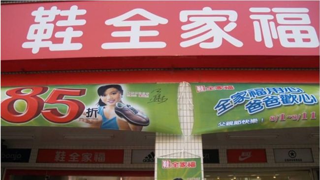 鞋全家福為何屹立不搖？網友這樣說