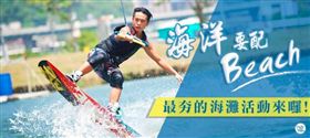 海洋要配Beach！最夯的海灘活動來囉！
（Images Source: d1f5je0f1yvok5 、 images）