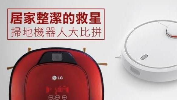 居家整潔的救星！掃地機器人大比拼