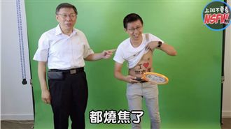 柯P再戰網紅　電爆奶頭「都燒焦了」