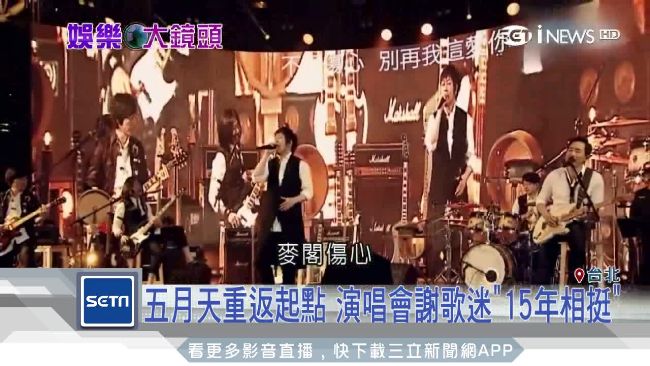情同家人！團體唱到老…金曲伴歌迷