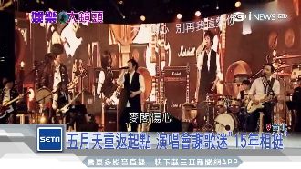 情同家人！團體唱到老…金曲伴歌迷