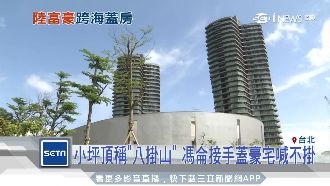 小坪頂稱八「掛」山　陸富豪跨海解套