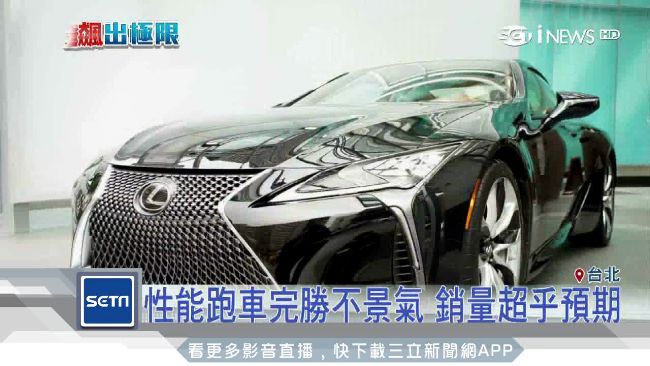 銷量超乎預期！性能跑車完勝不景氣