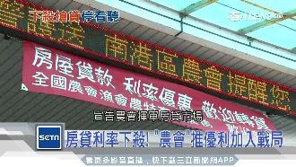 房貸利率下殺　農會也推優利加入戰局