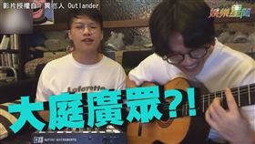 異鄉人邊唱歌邊說笑話