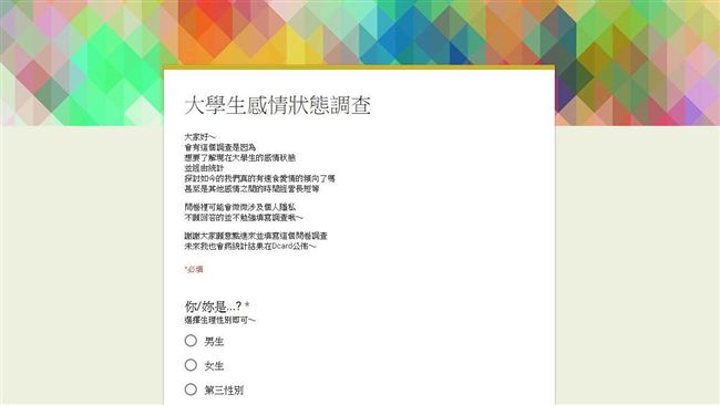 感情狀態調查問卷　竟引發網友公憤
