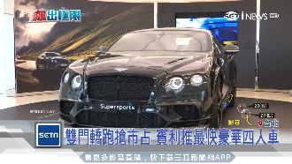 轎跑搶市占！賓利推最快豪華四人車