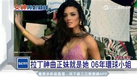 拉丁神曲正妹就是她　06年環球小姐