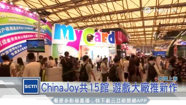 上海電玩展開幕　吸4百家廠商進駐