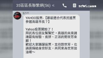 群組公開拉票！高民政局長挨批不中立