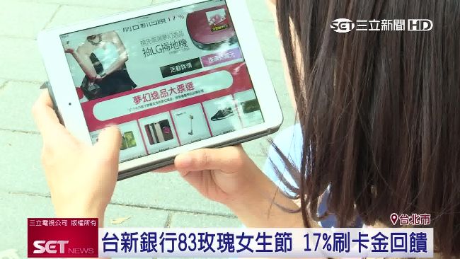 瞄準女性消費力　台新推專屬女生節日