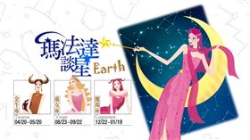瑪法達談星_土象星座（圖／鏡週刊提供）