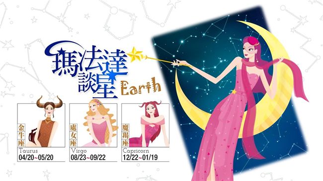 瑪法達談星0726～0801土象篇