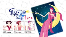 瑪法達談星_火象星座（圖／鏡週刊提供）