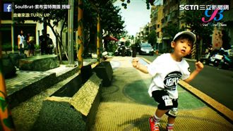 5歲男童飆舞　自信宣言：值得就去追
