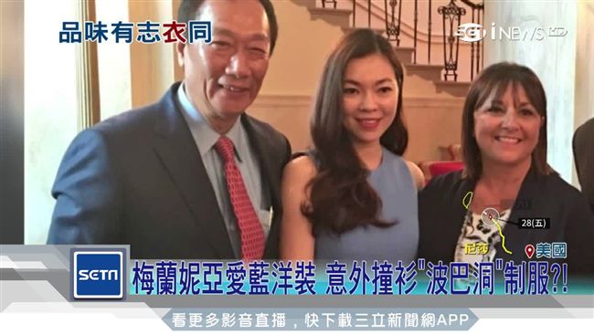 伴夫出征白宮　曾馨瑩撞衫美第一夫人