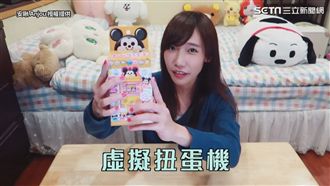 還在花錢買扭蛋嗎？讓正妹來幫你戒斷