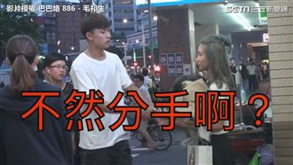 隨機和路人「提分手」場面尷尬到窒息