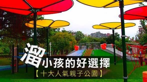 溜小孩的好選擇！十大人氣親子公園！