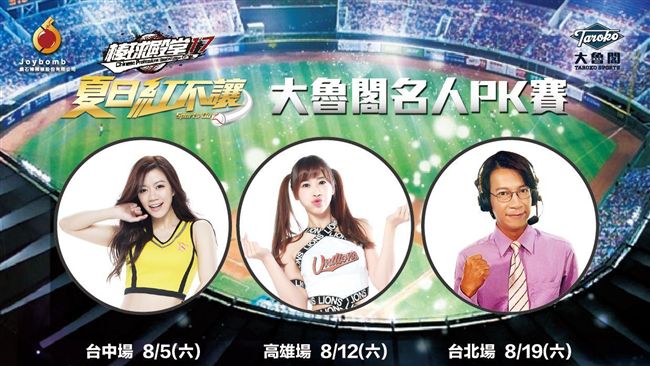 PK棒球手遊　啦啦隊、徐展元來挑戰